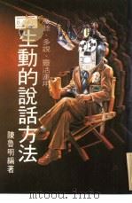 生动的说话方法 PDF电子版封面 陈鲁明编著