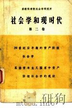 社会学和现时代 第二 卷 1980 PDF电子版封面 3011·155 苏联科学院社会