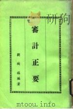 审计正要 1978.07 PDF电子版封面 刘陶福