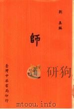 师道（1977 PDF版）