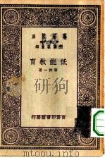 万有文库第一集一千种低能教育（1929 PDF版）