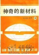 神奇的新材料 PDF电子版封面 杨效农主编