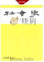社会学 1985 PDF电子版封面 9571419672 蔡文辉著