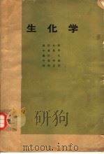 生化学 PDF电子版封面 奥田九一郎著