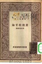 万有文库第一集一千种康德教育论 PDF电子版封面 王云五主编瞿菊农编译