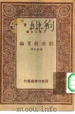万有文库第一集一千种创造教育论（1933 PDF版）