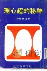 神秘的超心理 PDF电子版封面 李道然编译