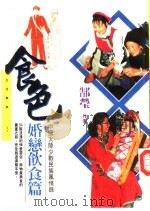 生活事典37 食色-中国大陆少数民族风情录 婚恋饮食篇 1996 PDF电子版封面 9571320862 郜莹