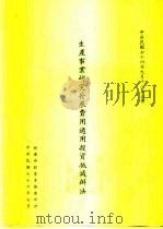 生产事业研究发展费用适用投资抵减办法   1987  PDF电子版封面     