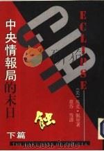 蚀-中央情报避的末日  下（1993 PDF版）