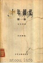 十年回忆 第一卷（1963年12月第1版 PDF版）