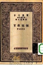 万有文库第一集一千种个性教育（1930 PDF版）