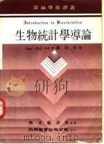 生物统计学导论（1981 PDF版）