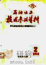 石油化工技术参考资料 1973年 第2期 罗马尼亚石油化工考察报告之二 1973 PDF电子版封面 兰化设计院技术室编辑