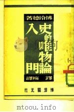 史的唯物论入门（1949 PDF版）