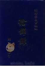 拾锦录（1996 PDF版）