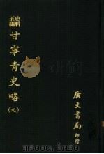 史料五编  甘宁青史略  9     PDF电子版封面    慕寿祺辑著 