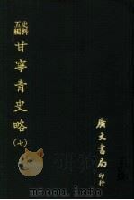 史料五编  甘宁青史略  7（ PDF版）