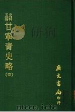 史料五编  甘宁青史略  4（ PDF版）