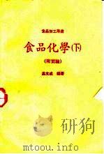 食品化学  下  附实验（1981 PDF版）