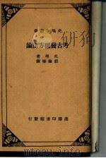 考古发掘方法论（1935 PDF版）