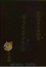 汉巴四部四阿含互照录 1986 PDF电子版封面 (日)赤沼智善著