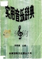 实用音乐辞典（1981 PDF版）