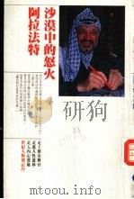 世纪人物传记  34  阿拉法特-沙漠中的怒火（1990 PDF版）