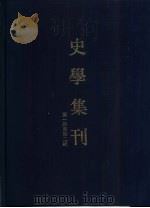 史学集刊 第2期 1936 PDF电子版封面 国立北平研究院史学集刊编辑委员会编辑