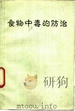食物中毒的防治（1988 PDF版）