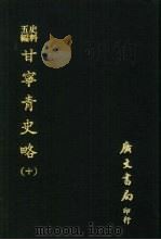 史料五编 甘宁青史略 10 1972 PDF电子版封面 慕寿祺辑著