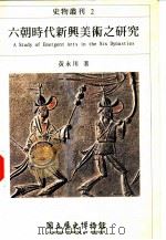 史物丛刊  六朝时代新与美术之研究   1995  PDF电子版封面  9570054808  黄永川著 