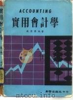 实用会计学（1976 PDF版）