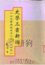 史学三书新诠 以史学理论为中心的比较研究 1997 PDF电子版封面 9571508411 林时民著