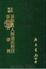 史料四编 长春真人西游记校注 1972 PDF电子版封面 王国维等校注
