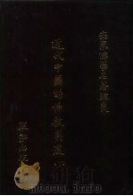 世界佛学名著译丛  83  近代中国的佛教制度  下（1989 PDF版）