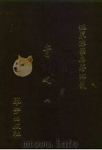 世界佛学名著译丛  39  青史  2（1988 PDF版）