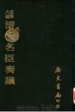 史料六编 清代名臣奏议 1974 PDF电子版封面 不著撰人撰