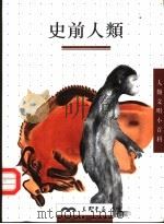 史前人类（1997 PDF版）