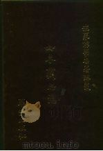 世界佛学名著译丛  68  如来藏思想（1987 PDF版）