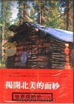 世界探险史  揭开北美的面纱（1981 PDF版）