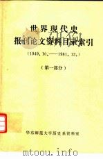 世界现代史报刊论文资料目录索引  1949.10.-1981.12.  第1部分-第2部分（ PDF版）