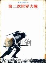 世界文明史  16  第二次世界大战（1978 PDF版）