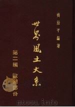 世界风土大系 第2编 欧洲部分 1982 PDF电子版封面 齐治平编著