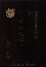 世界佛学名著译丛  87  清浄道论  中（1987 PDF版）