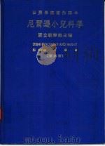 世界学术著作译本 尼尔逊小儿科学 第6册 1988 PDF电子版封面 国立编译馆主编;VAUGHAN AND MCKAY原著;魏火