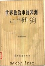 世界政治中的非洲（1965 PDF版）