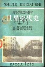 世界近代史 上 1986 PDF电子版封面 1143722 王荣堂等主编