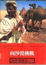 世界探险史 12 向沙漠挑战 1980 PDF电子版封面 吕石明等编译