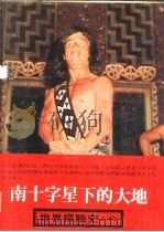 世界探险史13 南十字星下的大地 1980 PDF电子版封面 裘利安·荷南多著;吕石明,曾广植编译